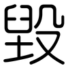 毀: rounded 毀: rounded