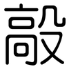 毃: Gerundet