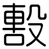 毄: Gerundet
