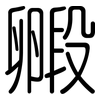 毈: Gerundet