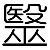 毉: Gerundet