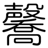 毊: Gerundet 毊: Gerundet