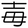 毐: Gerundet