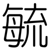 毓: Gerundet