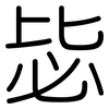 毖: Gerundet