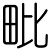 毗: Gerundet
