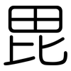 毘: Gerundet