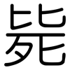 毙: Gerundet 毙: Gerundet