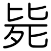 毙: Gerundet