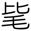 毞: Gerundet