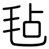 毡: Gerundet