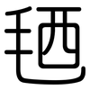 毢: Gerundet
