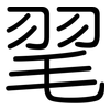 毣: Gerundet