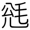 毤: Gerundet