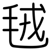 毧: Gerundet