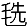 毨: Gerundet
