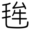 毪: Gerundet