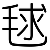 毬: Gerundet