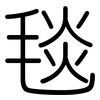 毯: Gerundet 毯: Gerundet