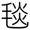 毯: Gerundet