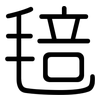 毰: Gerundet