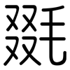 毲: Gerundet 毲: Gerundet