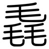 毳: Gerundet