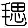 毸: Gerundet