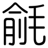 毹: Gerundet