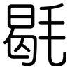 毼: Gerundet