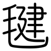 毽: Gerundet