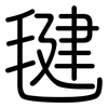 毽: Gerundet