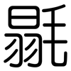 毾: Gerundet