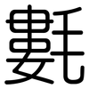 氀: Gerundet