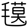 氁: Gerundet