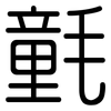 氃: Gerundet