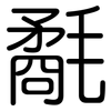 氄: Gerundet
