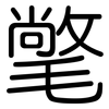 氅: Gerundet