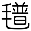 氆: Gerundet