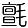氈: Gerundet 氈: Gerundet