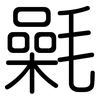 氉: Gerundet
