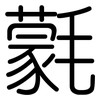 氋: Gerundet