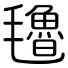氌: Gerundet