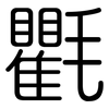 氍: Gerundet