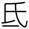 氐: Gerundet