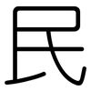 民: rounded 民: rounded