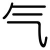气: rounded 气: rounded