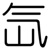 氙: Gerundet