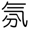 氛: Gerundet