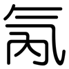 氝: Gerundet